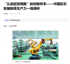 上海报：“从追赶到领跑”的创新样本——中国利来w66发展新质生产力一线调研